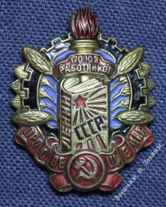 Союз работников просвещения СССР. РЕДКОСТЬ!