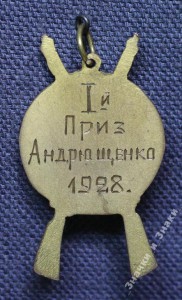Жетон ЗА ОТЛИЧНУЮ СТРЕЛЬБУ, 1-й ПРИЗ, 28-й год, БРОНЗА.