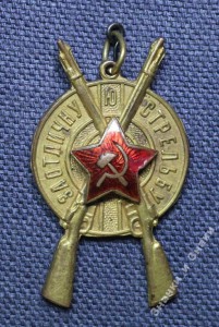 Жетон ЗА ОТЛИЧНУЮ СТРЕЛЬБУ, 1-й ПРИЗ, 28-й год, БРОНЗА.