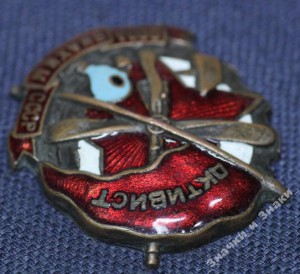 Активист ОСОАВИАХИМ СССР: бронзовый, плоский, №х72 / II.