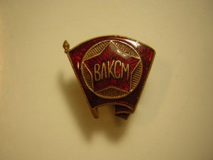 ВЛКСМ____артель ЛЕНЭМАЛЬЕР