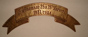 лента на шапку... ЗА ВАРШАВУ 25 и 26 го августа 1831 года