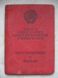 Уд-ие к медали ПАРТИЗАН 2 ст. + справка.