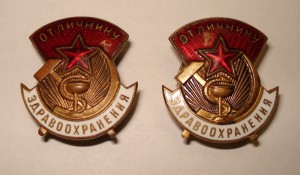 Отличнику Здраоохранения №№ 47ххх и 85ххх