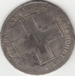 Рубль 1799 года.