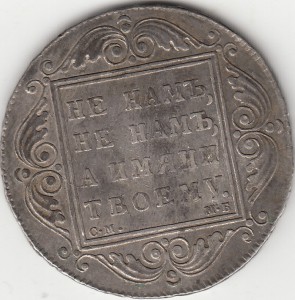 Рубль 1799 года.