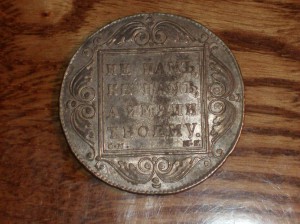 Рубль 1799 года.
