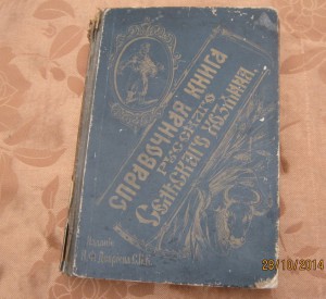 "Справочная книга русскаго сельскаго хозяина "1892 г