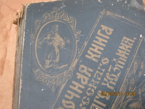 "Справочная книга русскаго сельскаго хозяина "1892 г