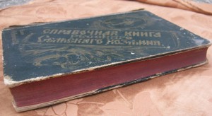 "Справочная книга русскаго сельскаго хозяина "1892 г