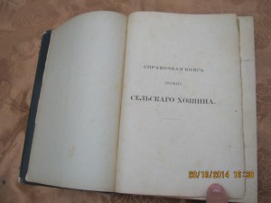 "Справочная книга русскаго сельскаго хозяина "1892 г
