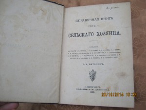 "Справочная книга русскаго сельскаго хозяина "1892 г