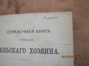 "Справочная книга русскаго сельскаго хозяина "1892 г