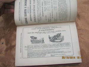 "Справочная книга русскаго сельскаго хозяина "1892 г