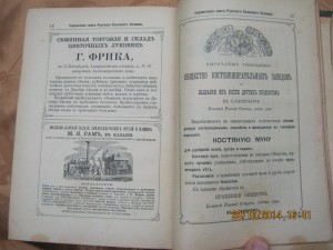 "Справочная книга русскаго сельскаго хозяина "1892 г