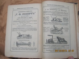 "Справочная книга русскаго сельскаго хозяина "1892 г