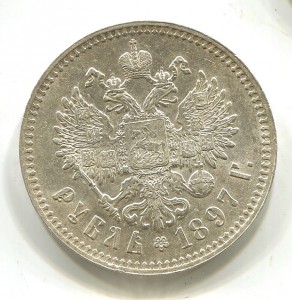 Рубль 1897 года.