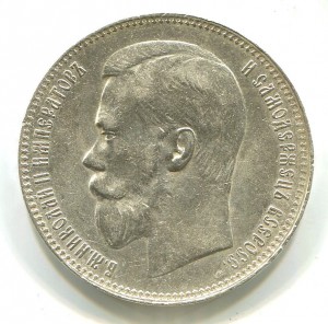 Рубль 1897 года.