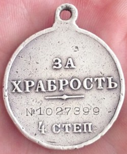 За Храбрость 4 ст -1027399