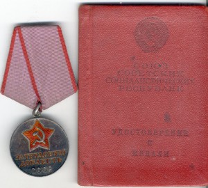 За трудовую доблесть № 49222 с док