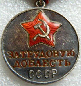 За трудовую доблесть № 49222 с док
