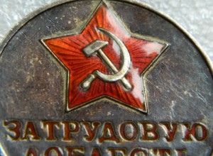 За трудовую доблесть № 49222 с док