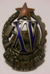 XV лет РКМ №311. Отличный, но без гайки.