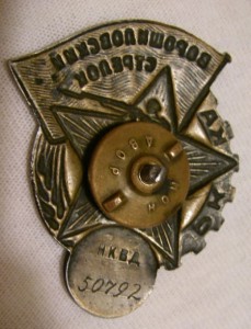 Ворошиловский стрелок II - НКВД № 50792