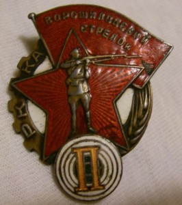 Ворошиловский стрелок II - НКВД № 50792