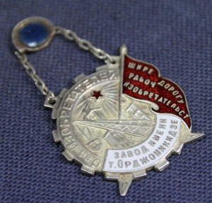 ОБЩЕСТВО ИЗОБРЕТАТЕЛЕЙ, ЗАВОД им. ОРДЖОНИКИДЗЕ.