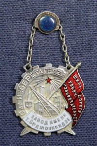 ОБЩЕСТВО ИЗОБРЕТАТЕЛЕЙ, ЗАВОД им. ОРДЖОНИКИДЗЕ.