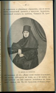 Игуменiя Арсенiя.