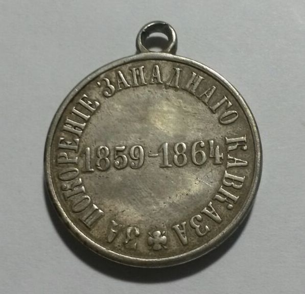 Медаль - обсуждение ( "За покорение Кавказа" )