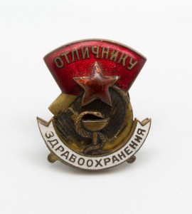 Отличник Здравоохранения на доке 1945г Родной сбор Красивый!