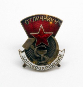 Отличник Здравоохранения №8162 не ЭМА! Родной СБОР!!