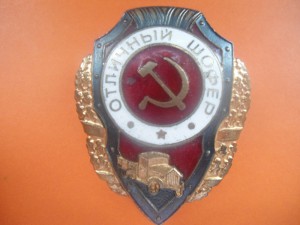 Отличный шофёр - №23 по Хламкину.