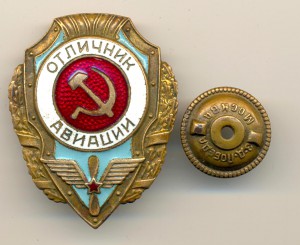 Отличник авиации - №3 по Хламкину. (6414)