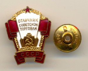 Отличник советской торговли СССР (6418)