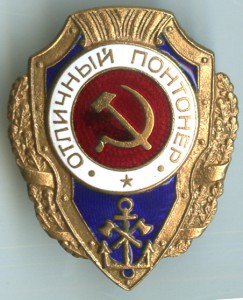 Отличный понтонер 1953 г. тип 9 по А.Хламкину