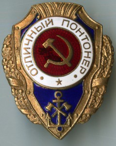 Отличный понтонер 1953 г. тип 9 по А.Хламкину
