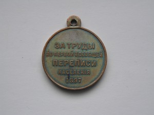 Перепись 1897 , госчекан обточенное ухо.