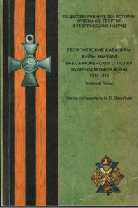 Георгиевские кавалеры 6 полков 1914-1918 гг.