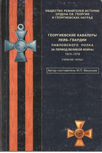 Георгиевские кавалеры 6 полков 1914-1918 гг.