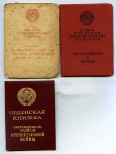 К-т удост. Отвага (6.05.68г) ЗПНГ , уд. к ОВ 1ст.(юб)