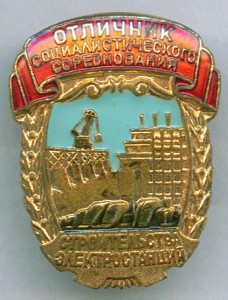 Отличник соцсоревнования ЭЛЕКТРОСТРОЯ.