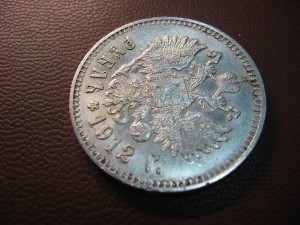 Рубль 1912г