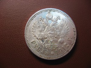 Рубль 1912г