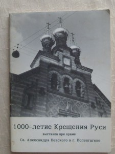 1000-летие Крещения Руси.