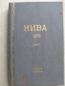 " НИВА ." - 1979 г. 1-6 выпуски. США.переплет - Тамбов.