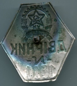 Дворник - Харьков (должностной знак).